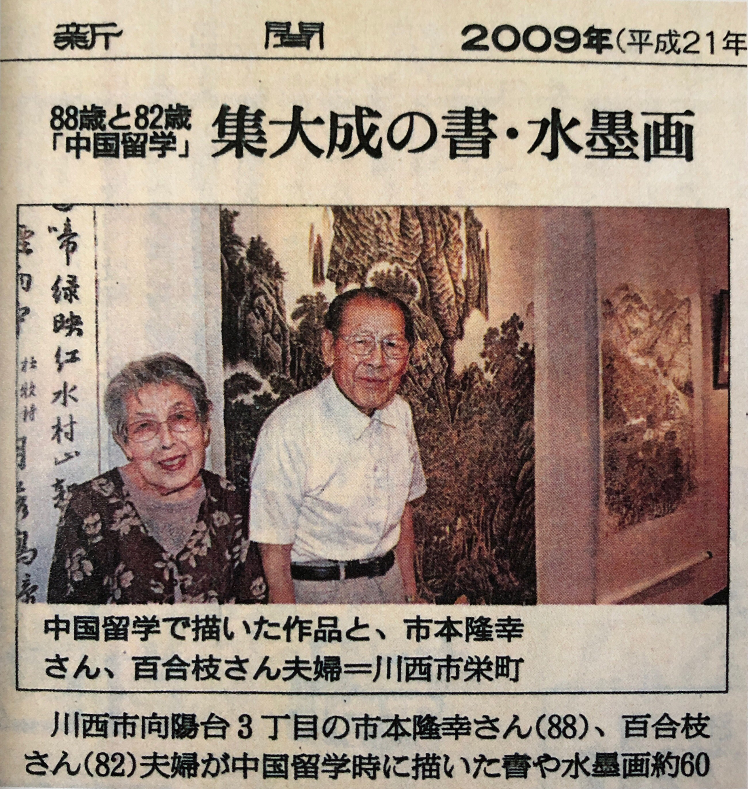 朝日新聞2009年9月10日に掲載された市本夫妻の写真